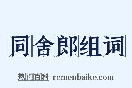 同舍郎组词是什么意思的图片